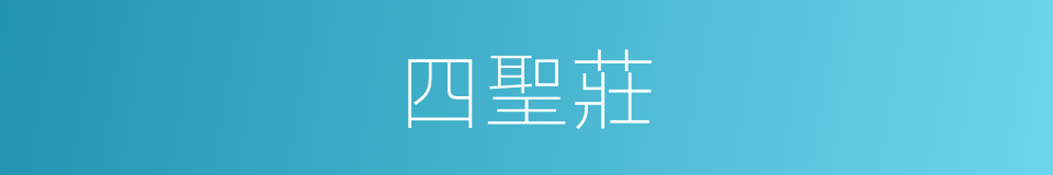 四聖莊的同義詞