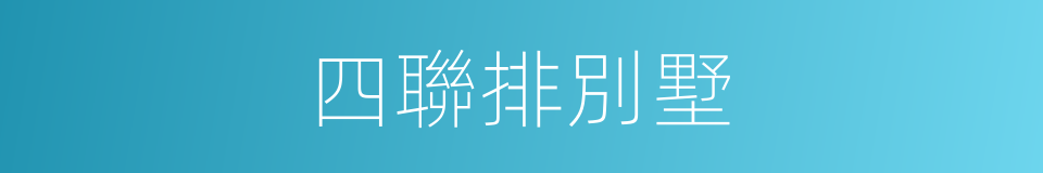 四聯排別墅的同義詞