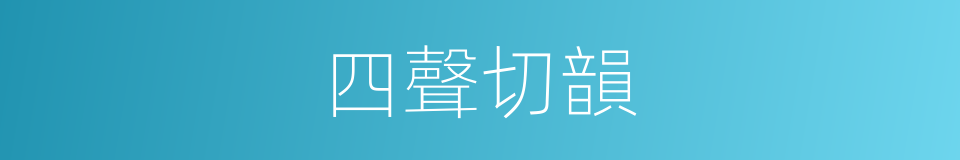 四聲切韻的同義詞