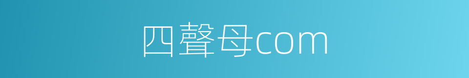 四聲母com的同義詞