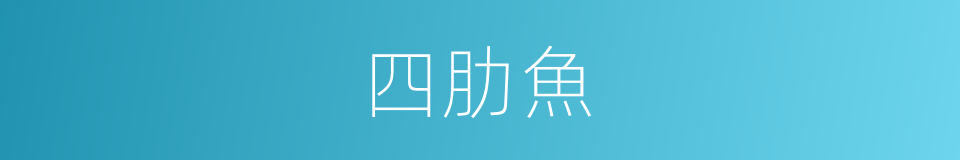 四肋魚的同義詞