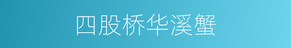 四股桥华溪蟹的同义词