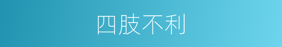 四肢不利的同义词
