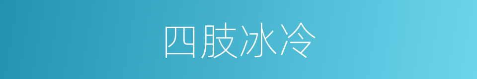 四肢冰冷的同义词
