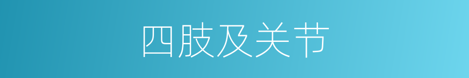 四肢及关节的同义词