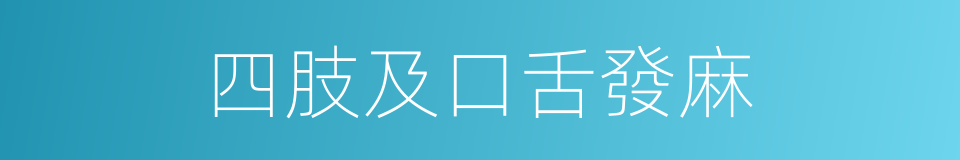 四肢及口舌發麻的同義詞