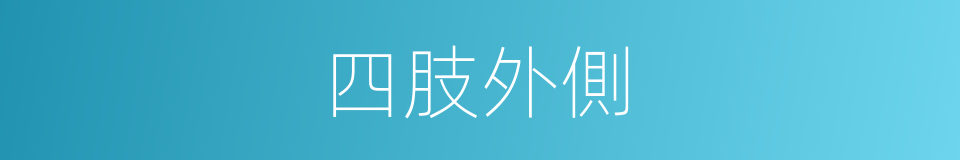 四肢外側的同義詞