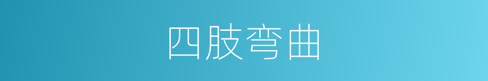 四肢弯曲的同义词