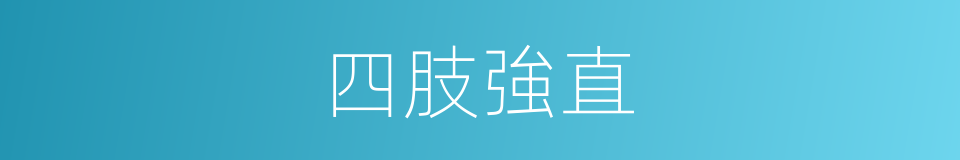 四肢強直的同義詞