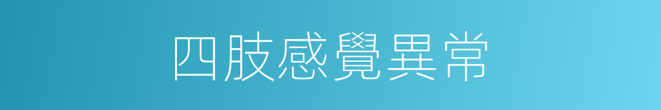 四肢感覺異常的同義詞