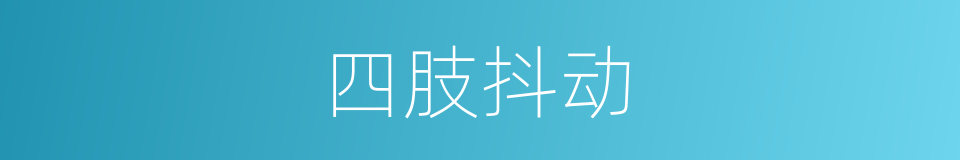 四肢抖动的同义词