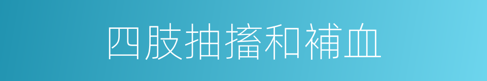 四肢抽搐和補血的同義詞
