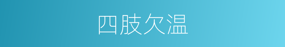 四肢欠温的同义词