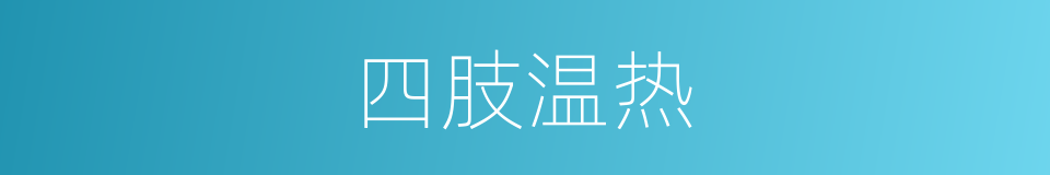 四肢温热的同义词