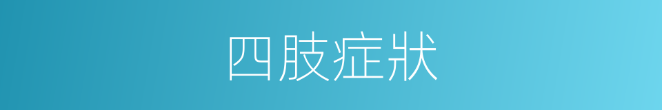 四肢症狀的同義詞