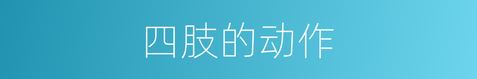 四肢的动作的同义词
