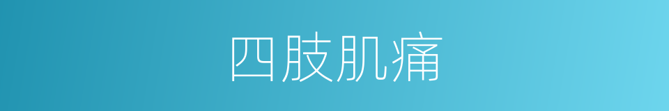 四肢肌痛的同义词