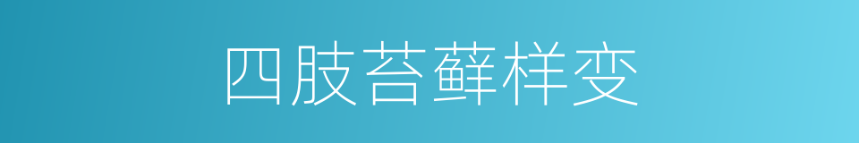 四肢苔藓样变的同义词