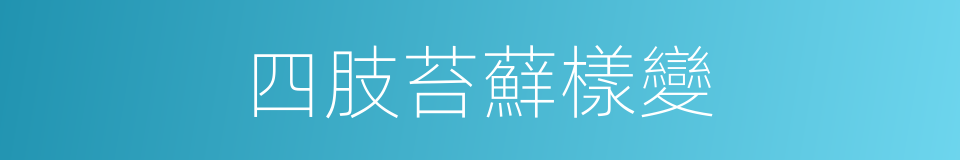 四肢苔蘚樣變的同義詞