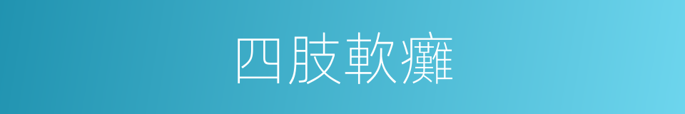 四肢軟癱的同義詞