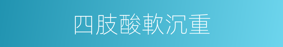 四肢酸軟沉重的同義詞