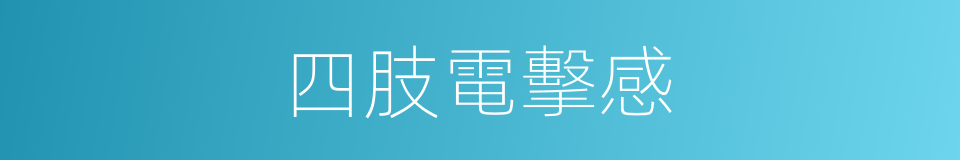 四肢電擊感的同義詞