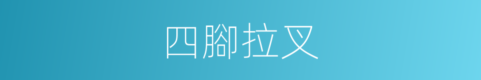 四腳拉叉的意思