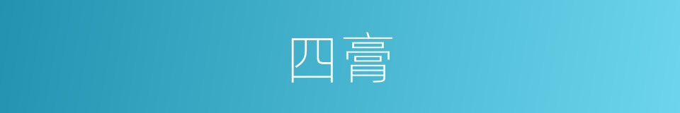 四膏的意思