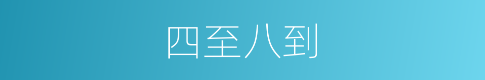 四至八到的意思
