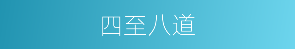四至八道的意思