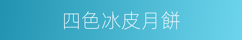 四色冰皮月餅的同義詞