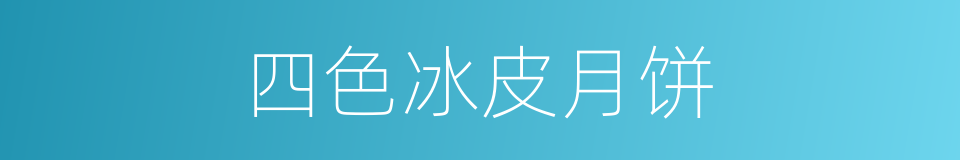 四色冰皮月饼的同义词