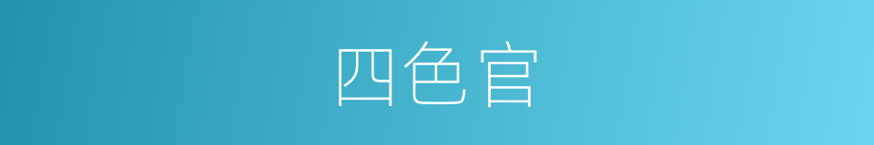 四色官的同义词