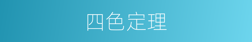 四色定理的同义词