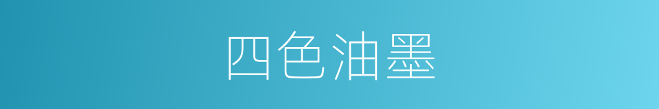 四色油墨的同义词