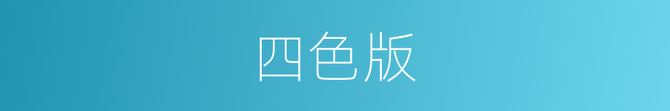 四色版的同义词