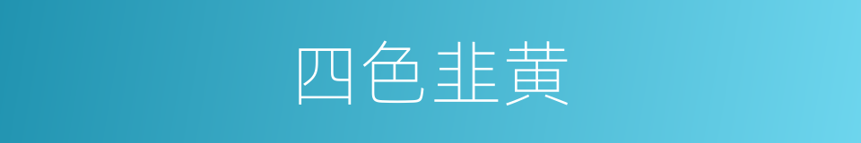 四色韭黄的同义词