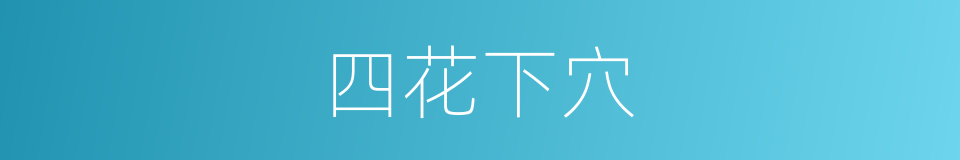 四花下穴的同义词