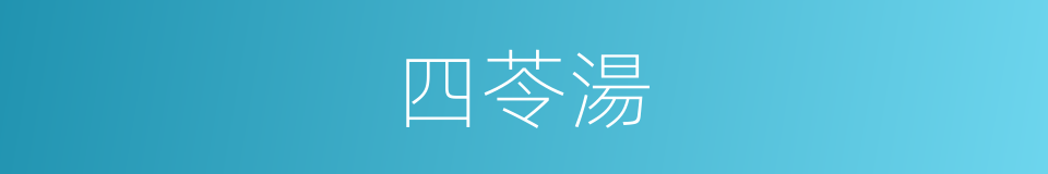 四苓湯的同義詞
