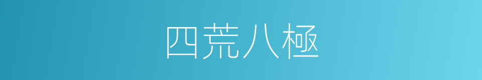 四荒八極的意思