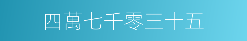 四萬七千零三十五的同義詞
