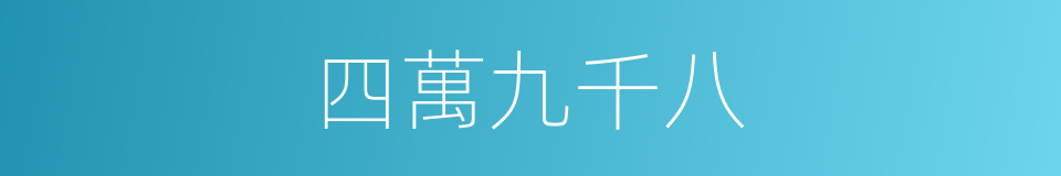 四萬九千八的同義詞