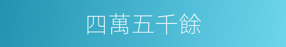 四萬五千餘的同義詞