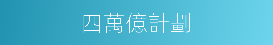 四萬億計劃的同義詞