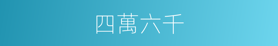 四萬六千的同義詞