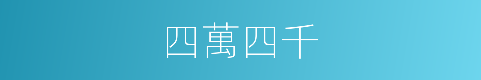 四萬四千的同義詞