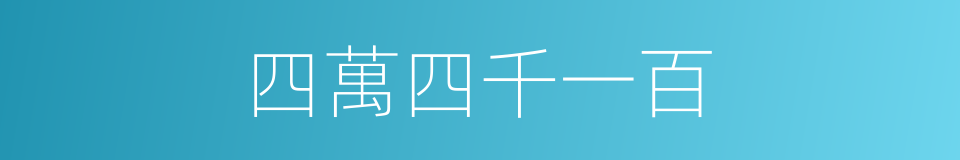 四萬四千一百的同義詞