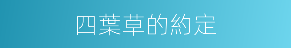 四葉草的約定的同義詞