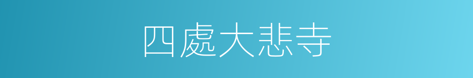 四處大悲寺的同義詞