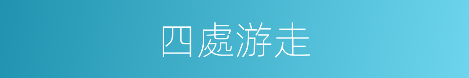 四處游走的同義詞